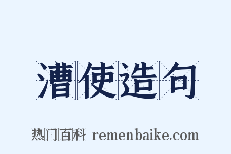 漕使造句是什么意思的图片